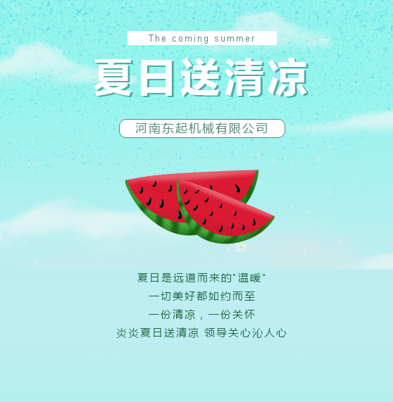 夏日送清涼 | 東起集團(tuán)讓這個(gè)夏天“情”“涼”加倍！