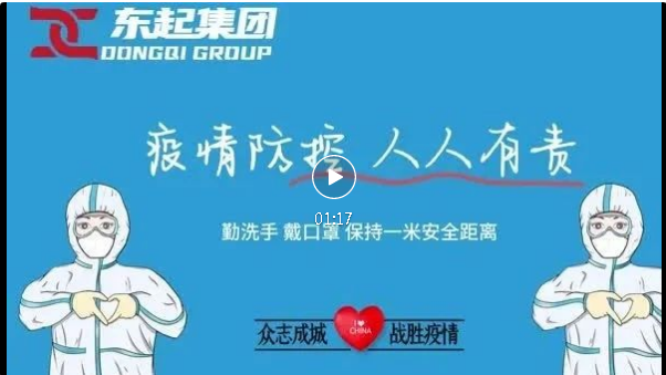 抗疫，東起一直在行動(dòng)！
