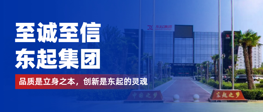至誠至信是東起人的標(biāo)簽，創(chuàng)新是東起的核心，品質(zhì)是東起的基礎(chǔ)